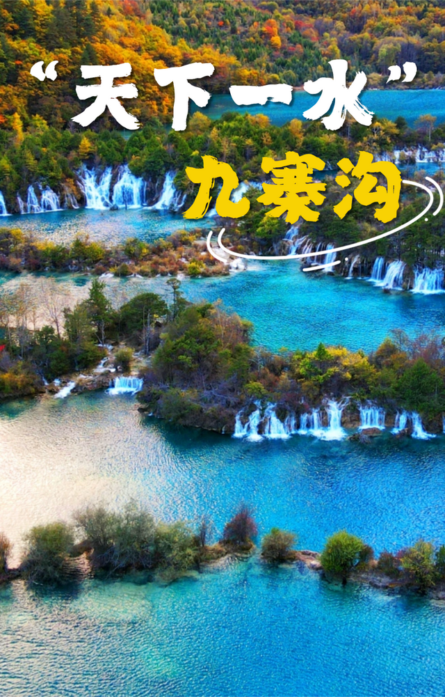“天下一水”九寨沟