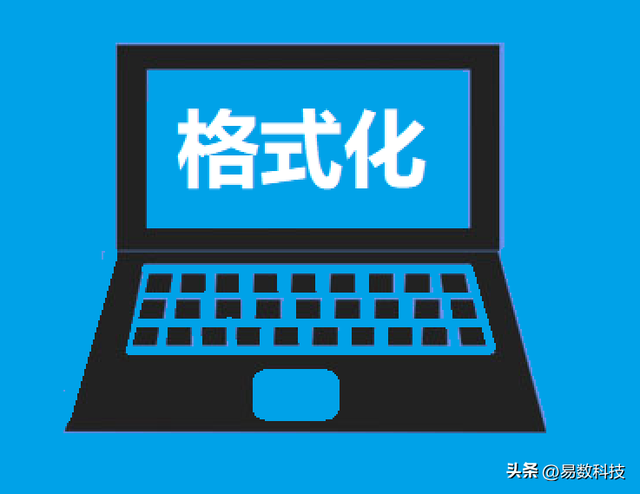 电脑怎么格式化？格式化详细步骤