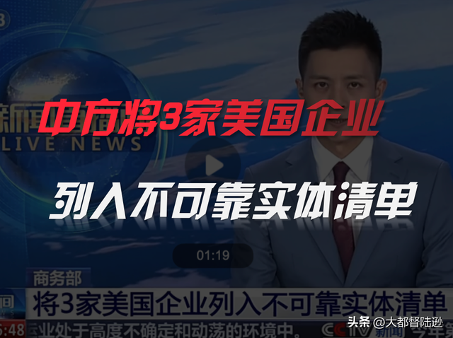 中方“拉黑”三家美企释放什么信号