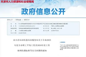 天津2023年职工平均工资发布！相关福利待遇调整图片