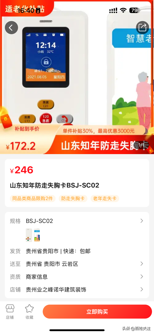 【政府补贴】贵州适老化补贴智能辅助专场！6大类好物30%直减，给爸妈24小时 “隐形守护”
