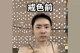 戒色90天，蜕变成仙女，活出真我风采！图片