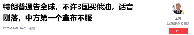 特朗普通告全球，态度强硬，不许中国买俄油	，话音刚落外交部回应