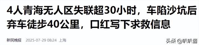 4名游客自驾无人区被困：车陷流沙，断水徒步40公里用口红求救！