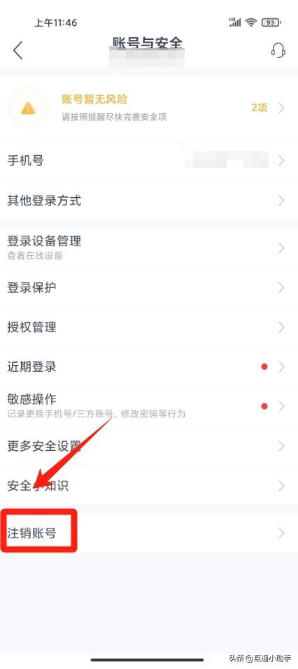 网易云音乐怎么注销账号