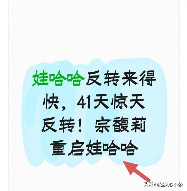 惊天大反转！宗馥莉辞职41天后，又要重新启用“娃哈哈”