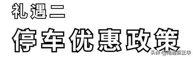 @南通人，景区免票，停车免费，吃住优惠！无锡主场福利来啦！