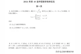 2024全国中学生数学奥林匹克竞赛决赛CMO第一天考试试题及解析图片