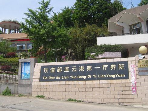 连云港有多家省、部级度假疗养院