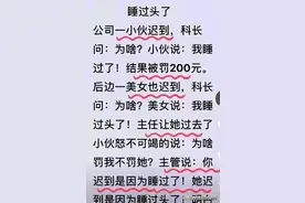 “睡过头了”这个段子太搞笑了，一个上班迟到没被罚，你细品。图片