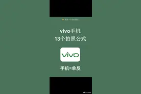 vivo手机13个拍照公式，变成大美女就靠它了图片