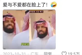沙特小哥错把韩国人当成中国人！表情失控，沙特人：撤回一个微笑图片