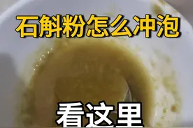 铁皮石斛粉怎么泡？水温多少度最佳？一文解答你所有疑问！图片