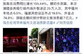 从1200元的看台到福州文旅的大动作，周杰伦演唱会背后的那些事儿图片