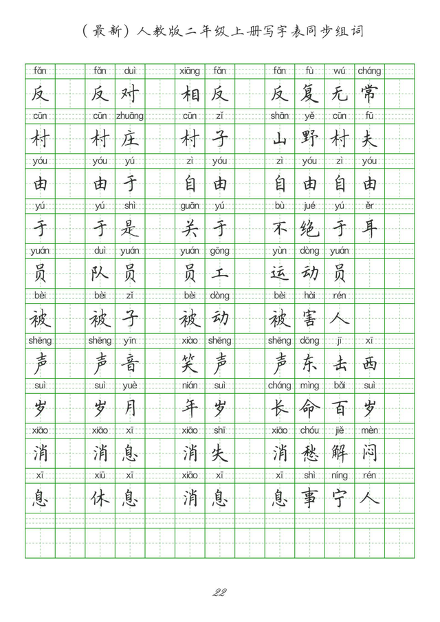 最新2024版人教二年级上册生字组词、同步字帖(建议收藏打印)