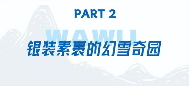 太好了是瓦屋山的雪，我们南方孩子又快乐了！