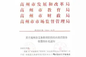 茂名一地宣布：取消校内课后服务午托收费图片