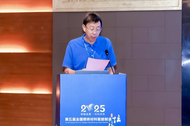 2025年第五届全国钢铁材料智能制造论坛在京举办 “庆祝殷瑞钰院士90寿辰”专刊同步发布