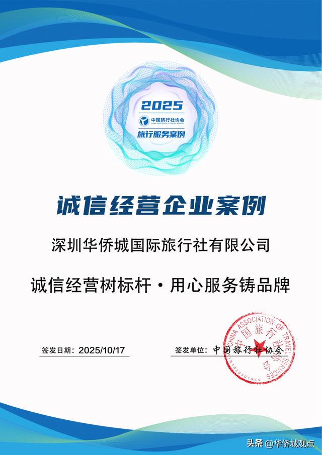 华侨城旅行社荣获“第八届中国旅行社协会旅行服务案例”奖