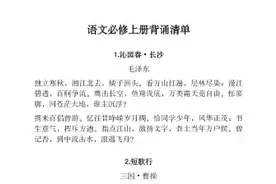 高中语文——必修上册背诵清单图片