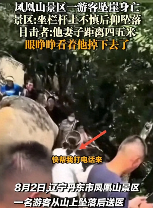 辽宁凤凰山坠亡男子信息曝光，丹东文旅回应。网友：景区无责