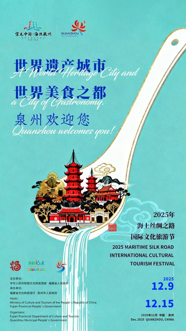 丝路交响·融通世界 | 2025年海上丝绸之路国际文化旅游节即将在泉州举行