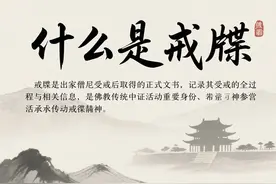 和尚戒牒上有啥内容与用途，戒牒被遗失损害、注销对僧人有何影响图片