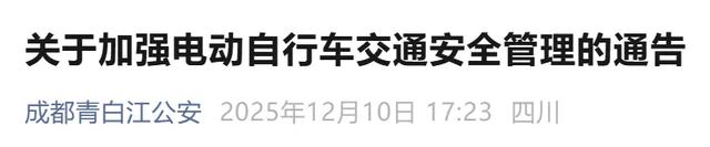 2026年1月起,电动车、摩托车、三轮车“2禁3必查”,车主注意