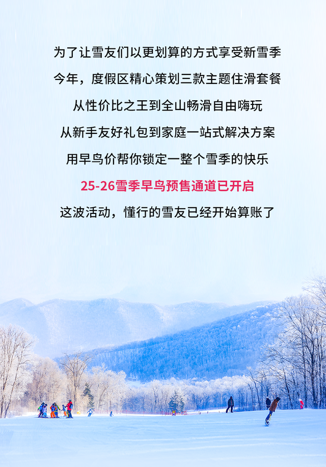 “用更少的钱，滑更爽的雪” 松花湖新雪季三大早鸟住滑套餐，怎么买都划算！