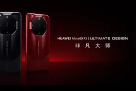 谁才是华为机皇？华为Pura 70 Ultra和Mate 60 RS，价格已经说明一切图片