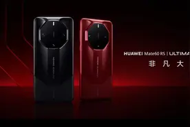 谁才是华为机皇？华为Pura 70 Ultra和Mate 60 RS，价格已经说明一切图片