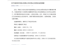 斯里兰卡发生多起游客乘坐火车将头或身体探出车外遭受意外事件，中使馆紧急提醒图片