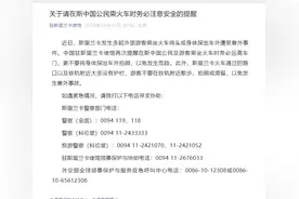斯里兰卡发生多起游客乘坐火车将头或身体探出车外遭受意外事件，中使馆紧急提醒图片