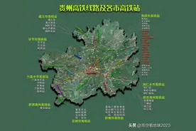 贵州六市三州高铁站，贵阳居然有25个高铁站图片