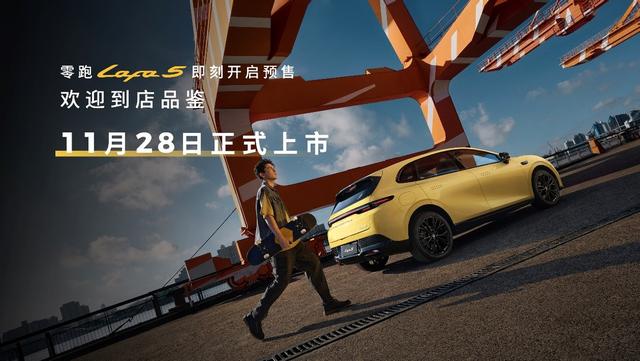 为全球年轻用户打造的“人生Dream Car” 零跑Lafa5预售开启