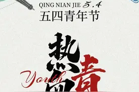 5月4日五四运动纪念日是什么意思？中国青年节由来并有哪些习俗图片