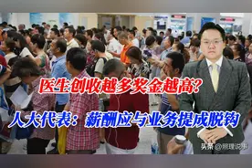医生创收越多奖金越高？人大代表：医务人员薪酬应与业务提成脱钩图片