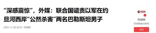 就地处决！联合国“震惊”，英法德意四国外长发表联合声明