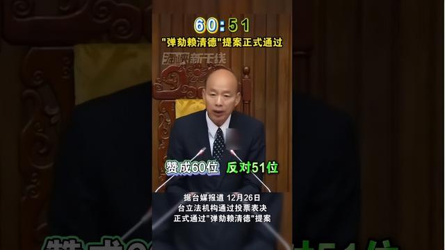 60：51，弹劾案通过，赖清德只剩26天，留给对岸的机会已经不多了