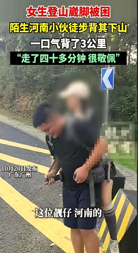 广东女子登山脚崴！被陌生小伙背40分钟下山，恶心的一幕却出现了