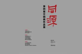 【展讯】同源——第四届中国画作品展12月30日在临沂市美术馆开幕！图片