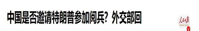 挂断中方电话后！特朗普像变了个人，北京阅兵典礼，该给他留个座