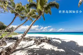 世界“岛国”知多少图片