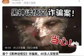 什么！《黑神话：悟空》新骗局出现！有消费者花了钱却玩不到游戏图片