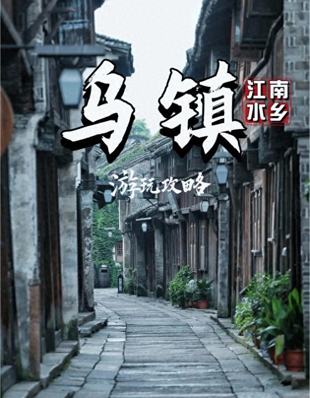 乌镇一日游攻略(乌镇自由行攻略)