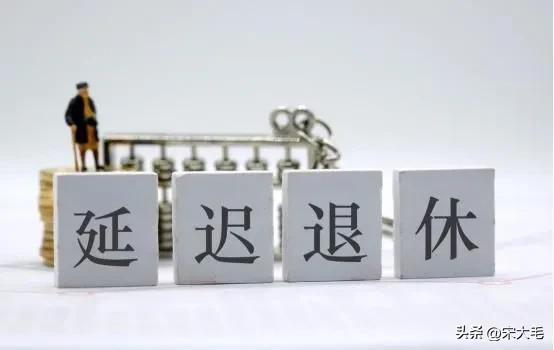 延迟退休大局已定！1967-1977年出生的人，3类人发愁，4类人高兴
