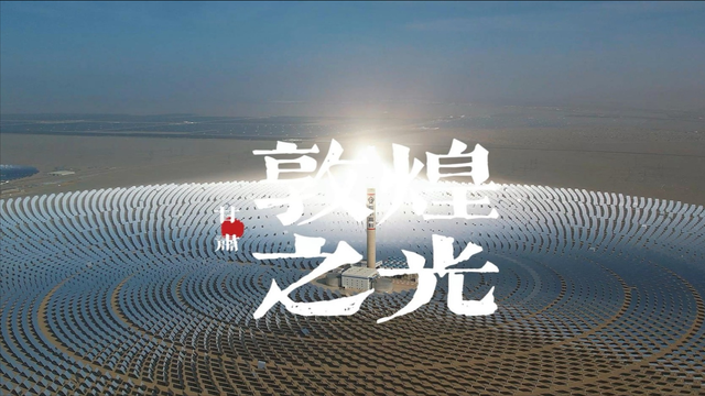 1.2万面镜子的沙漠太阳，年发2.36亿度电！敦煌藏着中国能源奇迹