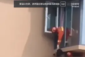 四川成都 消防员翻窗救轻生女孩，暖心帮遮裙边图片