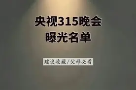 央视 315 晚会曝光垃圾食品名单，建议收藏，父母避雷。图片