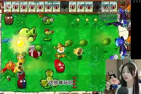 一个00后做的魔改版《植物大战僵尸》，让全网主播都玩疯了图片